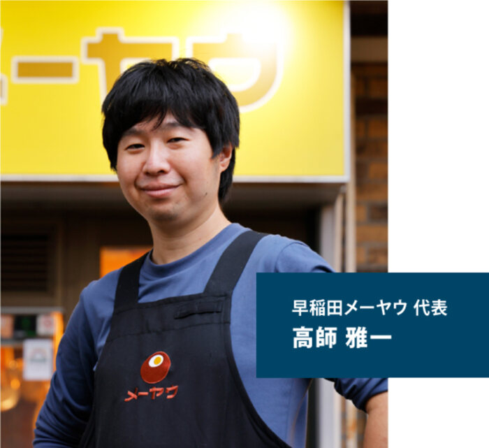 早稲田メーヤウの店先に立つ代表取締役 高師 雅一